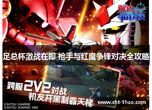 足总杯激战在即 枪手与红魔争锋对决全攻略