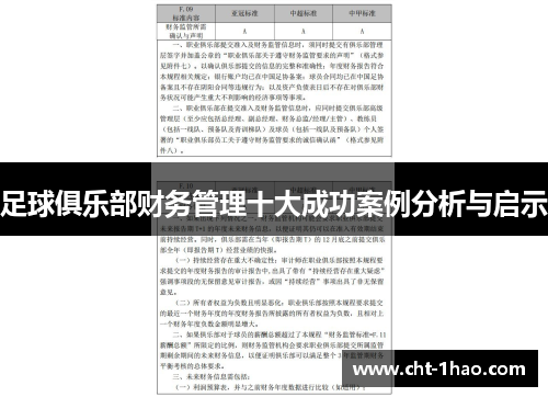 足球俱乐部财务管理十大成功案例分析与启示