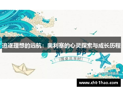 追逐理想的远航：奥利塞的心灵探索与成长历程