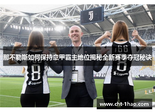 那不勒斯如何保持意甲霸主地位揭秘全新赛季夺冠秘诀