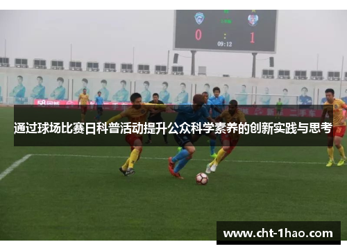 通过球场比赛日科普活动提升公众科学素养的创新实践与思考
