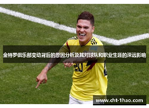 金特罗俱乐部变动背后的原因分析及其对球队和职业生涯的深远影响