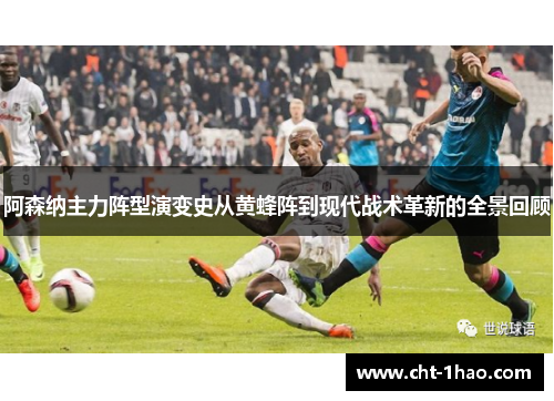 阿森纳主力阵型演变史从黄蜂阵到现代战术革新的全景回顾