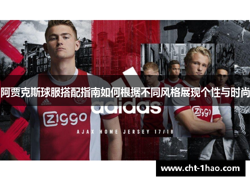 阿贾克斯球服搭配指南如何根据不同风格展现个性与时尚