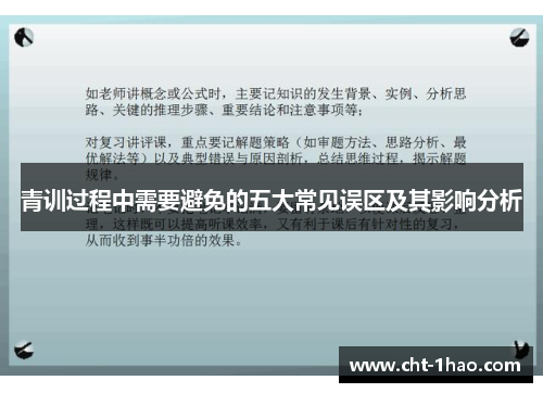 青训过程中需要避免的五大常见误区及其影响分析