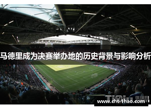 马德里成为决赛举办地的历史背景与影响分析