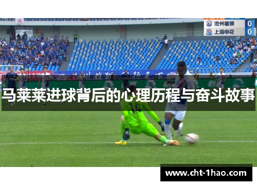 马莱莱进球背后的心理历程与奋斗故事 马莱莱进球背后的心理历程与奋斗故事