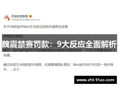 魏震禁赛罚款：9大反应全面解析