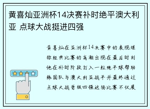 黄喜灿亚洲杯14决赛补时绝平澳大利亚 点球大战挺进四强