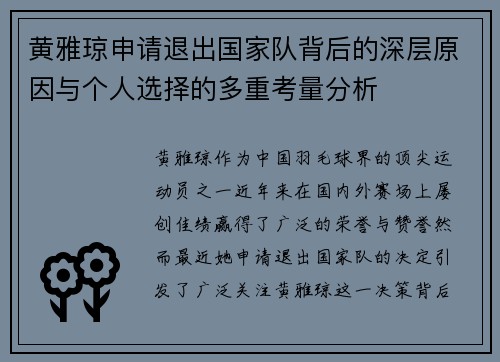 黄雅琼申请退出国家队背后的深层原因与个人选择的多重考量分析