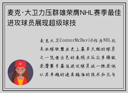 麦克·大卫力压群雄荣膺NHL赛季最佳进攻球员展现超级球技