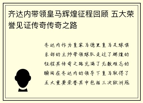 齐达内带领皇马辉煌征程回顾 五大荣誉见证传奇传奇之路