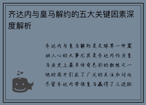 齐达内与皇马解约的五大关键因素深度解析
