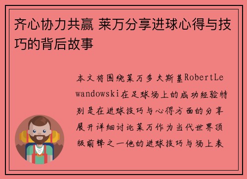 齐心协力共赢 莱万分享进球心得与技巧的背后故事