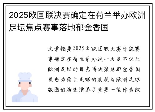 2025欧国联决赛确定在荷兰举办欧洲足坛焦点赛事落地郁金香国