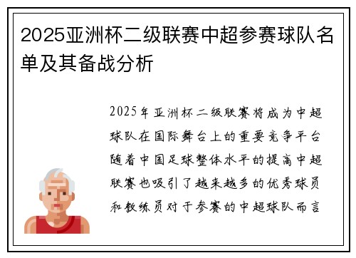 2025亚洲杯二级联赛中超参赛球队名单及其备战分析