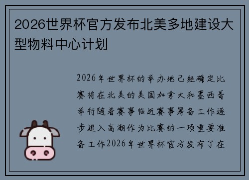 2026世界杯官方发布北美多地建设大型物料中心计划