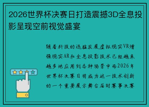 2026世界杯决赛日打造震撼3D全息投影呈现空前视觉盛宴