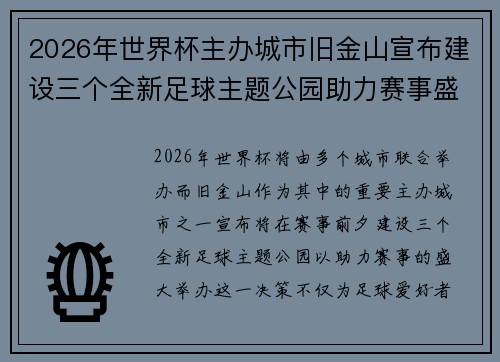 2026年世界杯主办城市旧金山宣布建设三个全新足球主题公园助力赛事盛宴
