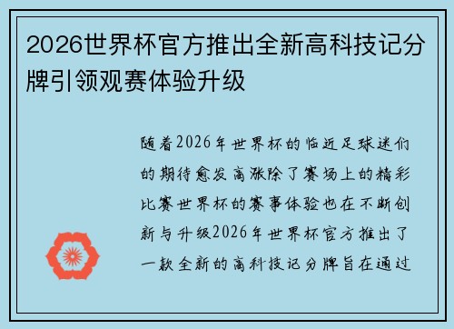 2026世界杯官方推出全新高科技记分牌引领观赛体验升级