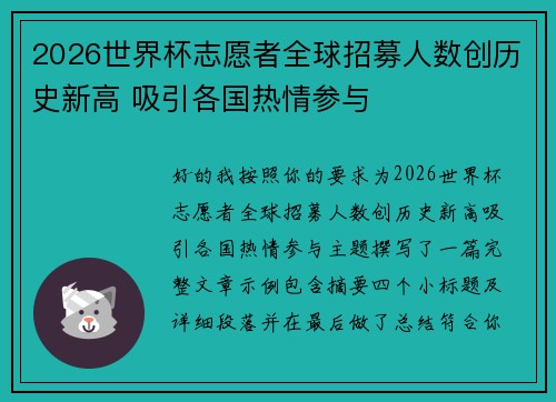 2026世界杯志愿者全球招募人数创历史新高 吸引各国热情参与