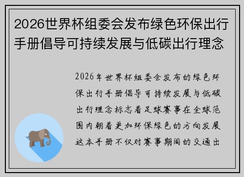 2026世界杯组委会发布绿色环保出行手册倡导可持续发展与低碳出行理念 2026世界杯组委会发布绿色环保出行手册倡导可持续发展与低碳出行理念