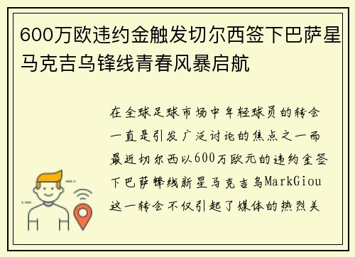 600万欧违约金触发切尔西签下巴萨星马克吉乌锋线青春风暴启航