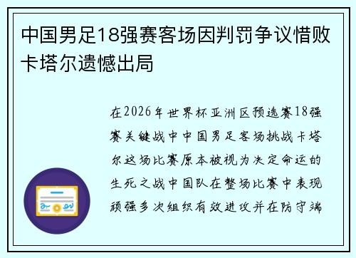 中国男足18强赛客场因判罚争议惜败卡塔尔遗憾出局