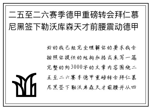二五至二六赛季德甲重磅转会拜仁慕尼黑签下勒沃库森天才前腰震动德甲