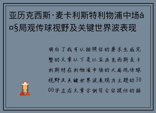 亚历克西斯·麦卡利斯特利物浦中场大局观传球视野及关键世界波表现