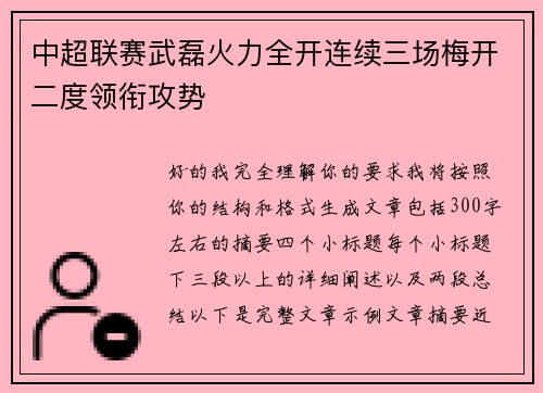 中超联赛武磊火力全开连续三场梅开二度领衔攻势