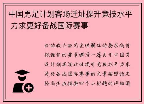 中国男足计划客场迁址提升竞技水平 力求更好备战国际赛事