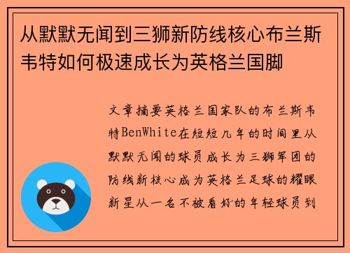 从默默无闻到三狮新防线核心布兰斯韦特如何极速成长为英格兰国脚