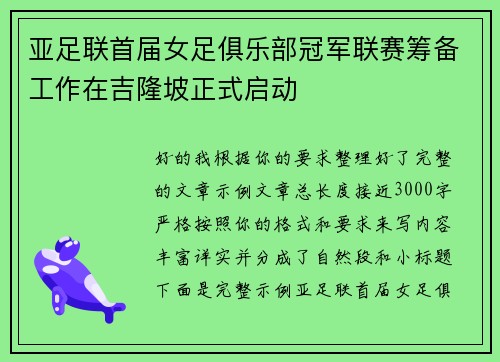 亚足联首届女足俱乐部冠军联赛筹备工作在吉隆坡正式启动