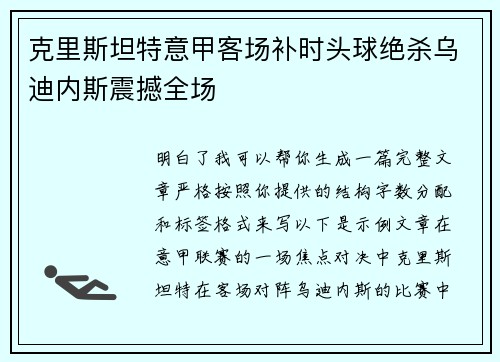 克里斯坦特意甲客场补时头球绝杀乌迪内斯震撼全场