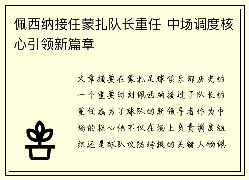 佩西纳接任蒙扎队长重任 中场调度核心引领新篇章