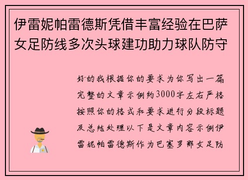伊雷妮帕雷德斯凭借丰富经验在巴萨女足防线多次头球建功助力球队防守稳固