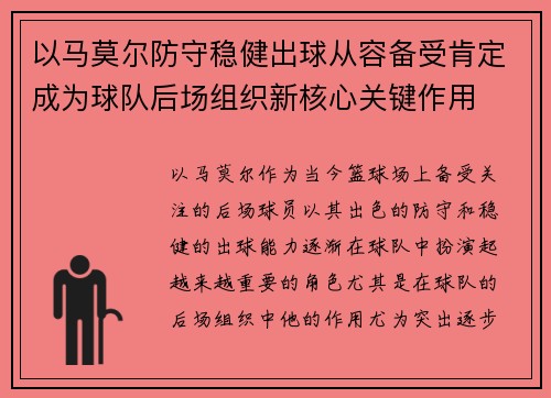 以马莫尔防守稳健出球从容备受肯定成为球队后场组织新核心关键作用
