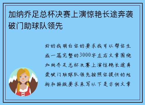 加纳乔足总杯决赛上演惊艳长途奔袭破门助球队领先