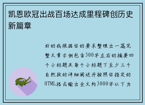 凯恩欧冠出战百场达成里程碑创历史新篇章