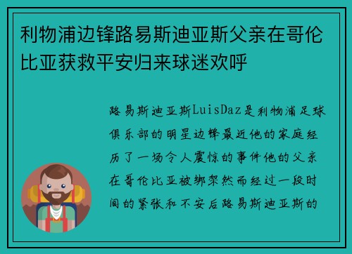 利物浦边锋路易斯迪亚斯父亲在哥伦比亚获救平安归来球迷欢呼