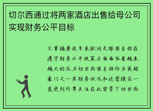 切尔西通过将两家酒店出售给母公司实现财务公平目标