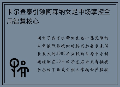 卡尔登泰引领阿森纳女足中场掌控全局智慧核心