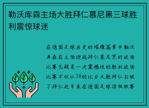 勒沃库森主场大胜拜仁慕尼黑三球胜利震惊球迷