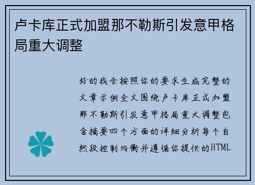卢卡库正式加盟那不勒斯引发意甲格局重大调整
