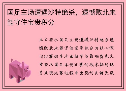 国足主场遭遇沙特绝杀，遗憾败北未能守住宝贵积分
