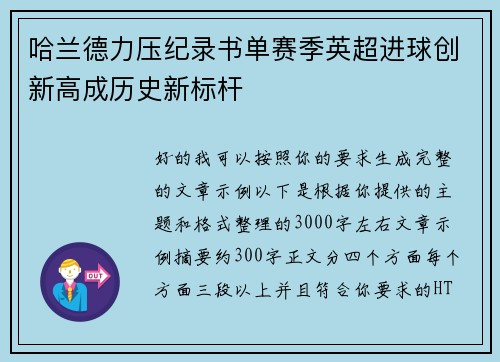 哈兰德力压纪录书单赛季英超进球创新高成历史新标杆
