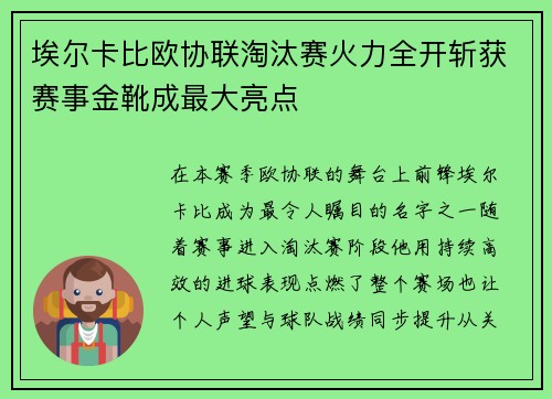 埃尔卡比欧协联淘汰赛火力全开斩获赛事金靴成最大亮点