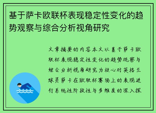 基于萨卡欧联杯表现稳定性变化的趋势观察与综合分析视角研究