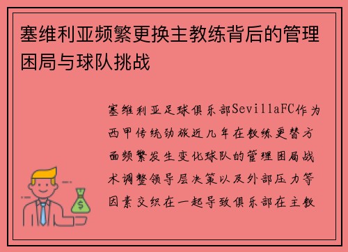 塞维利亚频繁更换主教练背后的管理困局与球队挑战